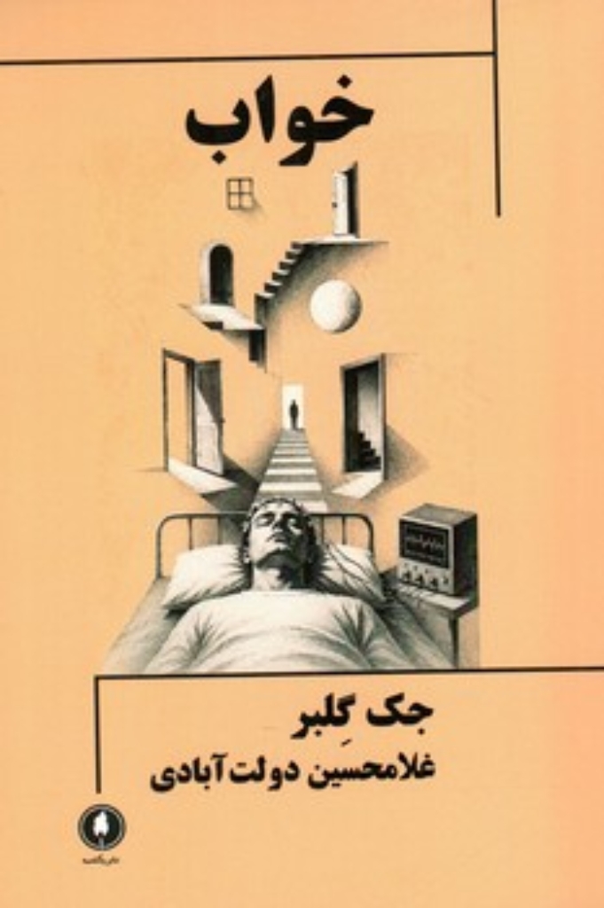 تصویر  خواب (رقعی-شمیز)